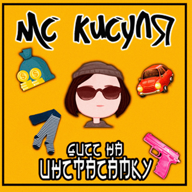 Artist МС КИСУЛЯ