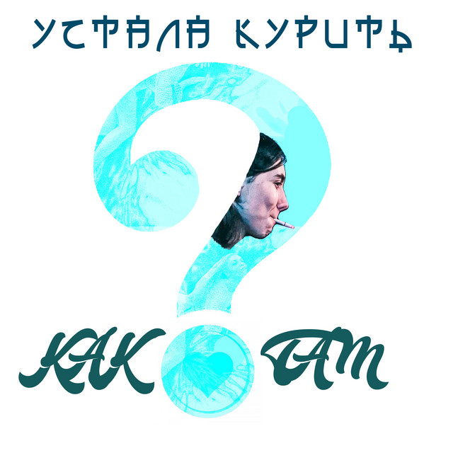 Artist Устала курить